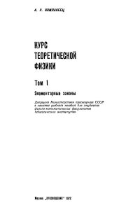 Компанеец А.С. Курс теоретической физики. Том 1. Элементарные законы