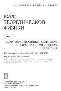 Левич В.Г. Курс теоретической физики. Том 2