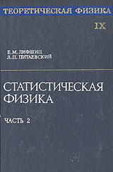 ЛАНДАУ Л.Д. и ЛИФШИЦ Е.М. Теоретическая физика. Том 9. Статистическая физика. Часть 2
