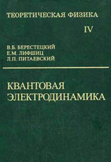 ЛАНДАУ Л.Д. и ЛИФШИЦ Е.М. Теоретическая физика. Том 4. Квантовая электродинамика