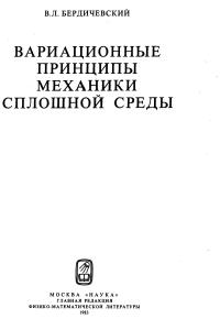 Бердичевский В.Л. Вариационные принципы механики сплошной среды