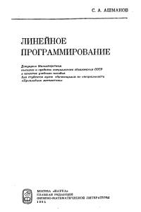 Ашманов С.А. Линейное программирование