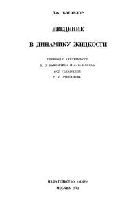 Бэтчелор Дж. Введение в динамику жидкости
