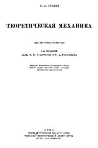 Суслов Г.К. Теоретическая механика
