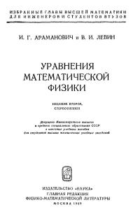 Араманович И.Г., Левин В.И. Уравнения математической физики