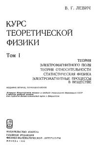 Левич В.Г. Курс теоретической физики. Том 1