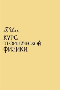 Иос Г. Курс теоретической физики. Часть 2. Термодинамика. Статистическая физика. Квантовая теория. Ядерная физика