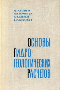 Бочевер Ф. М., Гармонов И. В., Лебедев А. В., Шестаков В. М. Основы гидрогеологических расчетов