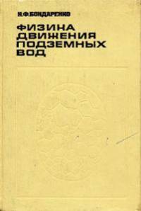 Бондаренко Н.Ф. Физика движения подземных вод