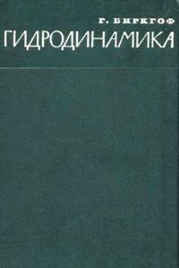 Биркгоф Г. Гидродинамика