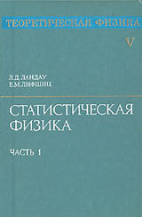 ЛАНДАУ Л.Д. и ЛИФШИЦ Е.М. Теоретическая физика. Том 5. Статистическая физика. Часть1