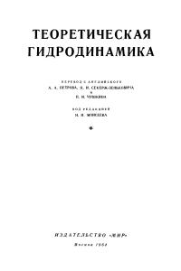 Милн-Томпсон Л.М. Теоретическая гидродинамика