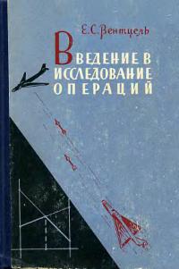 Вентцель Е.С. Введение в исследование операций
