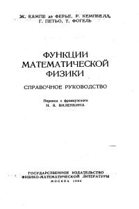 Кампе де Ферье Ж., Кемпбелл Р., Петьо Г. Функции математической физики. Справочное руководство