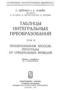 Бейтмен Г., Эрдейи А. Том 2. Таблицы интегральных преобразований. Преобразования Бесселя, интегралы от специальных функций