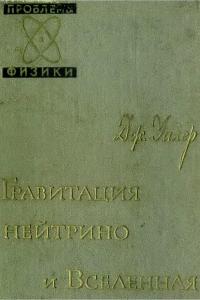 Уилер Дж. Гравитация, нейтрино и Вселенная