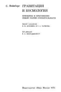 Вейнберг С. Гравитация и космология. Принципы и приложения общей теории относительности