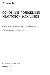 Кемпфер Ф. Основные положения квантовой механики