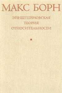 Борн М. Эйнштейновская теория относительности