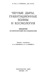 Рис М., Руффини Р., Уилер Дж. Черные дыры, гравитационные волны и космология. Введение в современные исследования