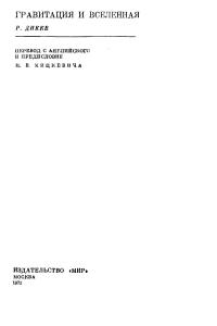 Дикке Р. Гравитация и вселенная
