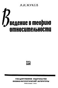 Жуков А.И. Ведение в теорию относительности