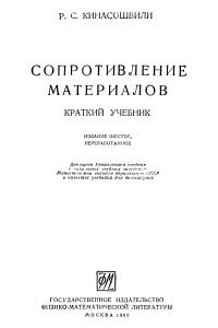 Кинасошвили Р.С. Сопротивление материалов