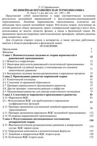Стратанович Р.Л. Нелинейная неравновесная термодинамика