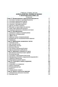 Фейнман Р., Лейтон Р., Сэндс М. Фейнмановские лекции по физике. Том 9. Квантовая механика-2
