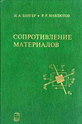 Биргер И.А., Мавлютов Р.Р. Сопротивление материалов