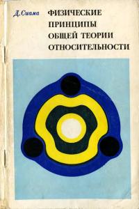 Сиама Д. Физические принципы общей теории относительности