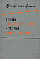 Тоннела М.-А. Основы электромагнетизма и теории относительности