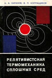Баранов А.А., Колпащиков В.Л. Релятивистская термомеханика сплошных сред