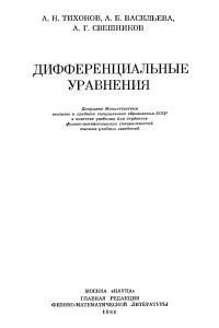Тихонов А.Н. Дифференциальные уравнения