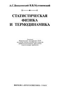 Василевский А.С., Мултановский В.В. Книга 4. Курс теоретической физики для пединститутов. Статистическая физика и термодинамика