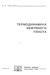Чекалюк Э.Б. Термодинамика нефтяного пласта