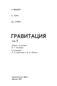 Мизнер Ч., Торн К., Уилер Дж. Гравитация. Том 3