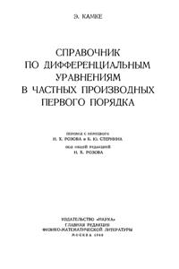 Камке Э. Справочник по дифференциальным уравнениям в частных производных первого порядка