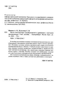 Иванов A.O., Булычева С.В. Метод интегральных преобразований в уравнениях с частными производными