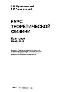 Мултановский В.В., Василевский А.С. Книга 3. Курс теоретической физики для пединститутов. Квантовая механика