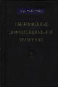 Сансоне Дж. Обыкновенные дифференциальные уравнения. Том 2