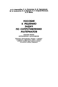 Миролюбов И.Н. Пособие к решению задач по сопротивлению материалов