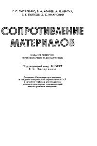 Писаренко Г.С. Сопротивление материалов