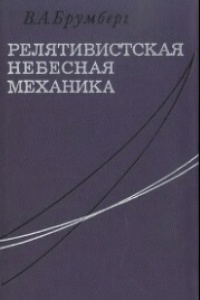 Брумберг В.А. Релятивистская небесная механика