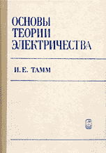 Тамм И.Е. Основы электричества