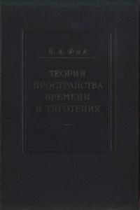 Фок В.А. Теория пространства, времени и тяготения