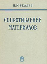 Беляев Н.М. Сопротивление материалов