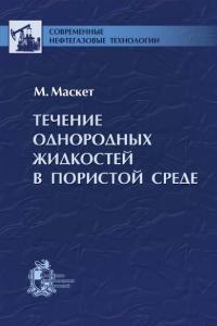 Маскет М. Течение однородных жидкостей в пористой среде