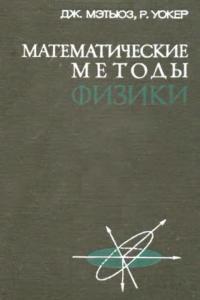 Мэтьюз Дж., Уокер Р. Математические методы физики