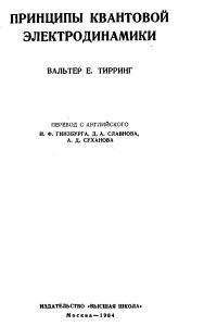 Тирринг В.Е. Принципы квантовой электродинамики